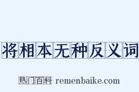 将相本无种反义词是什么意思的图片